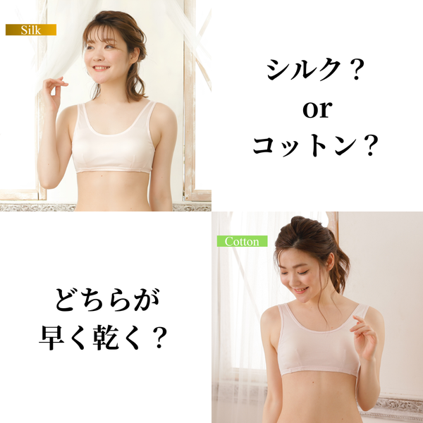シルクとコットン　乾くスピードはどちらが早い？