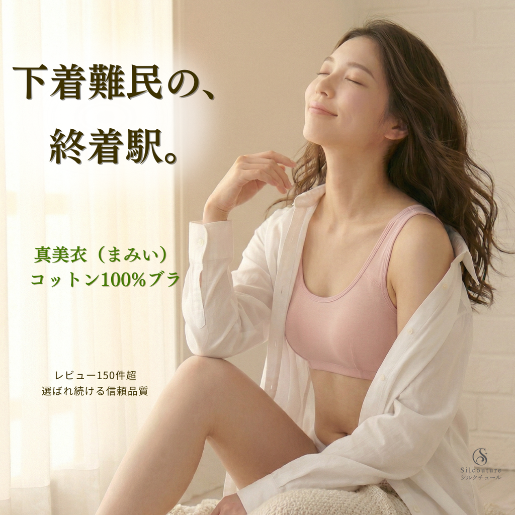 真美衣 コットン100％ブラ 5555