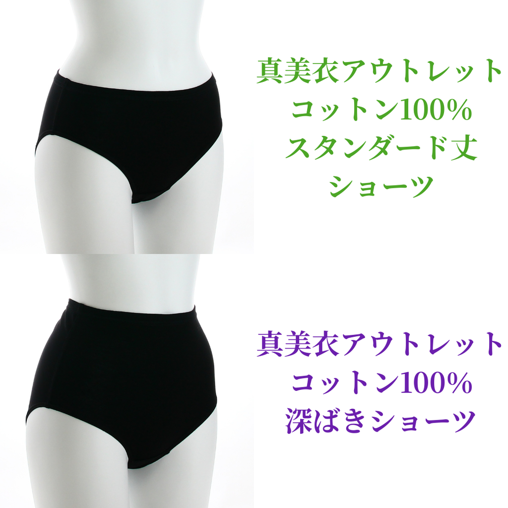 真美衣アウトレットコットン100%ショーツ