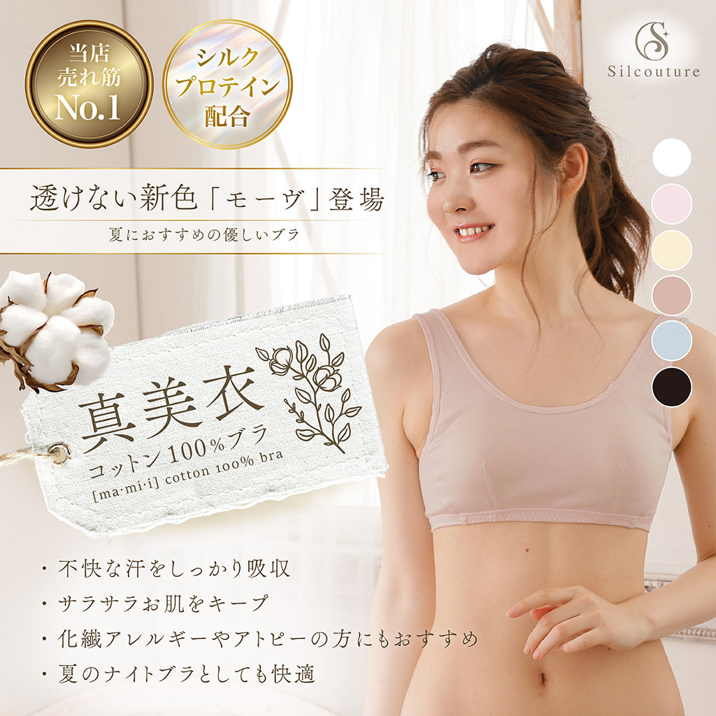 肌に優しい下着 真美衣コットン100％ブラ 新色モーヴ　